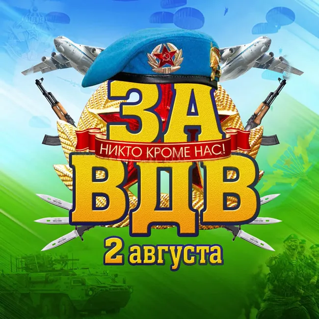 Открытки с Днем ВДВ 2024 (80 картинок). Картинки с Днем ВДВ прикольные