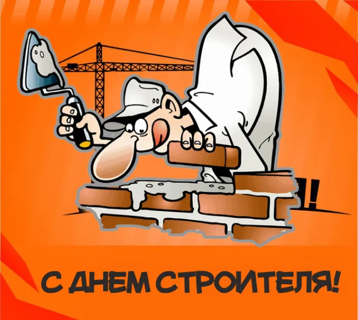 Прикольные картинки на День строителя. Картинки с Днем строителя прикольные