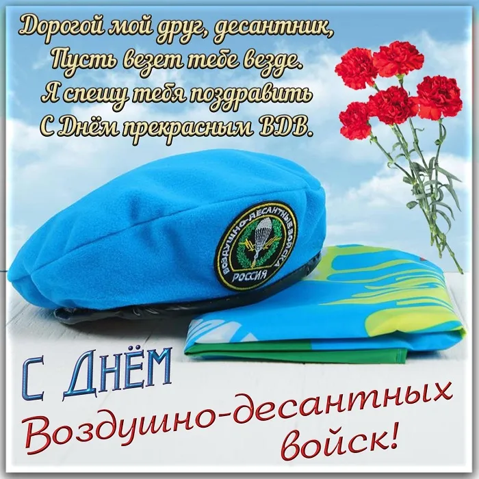 Открытки с Днем ВДВ 2024 (80 картинок). С Днем ВДВ - картинки с поздравлениями 