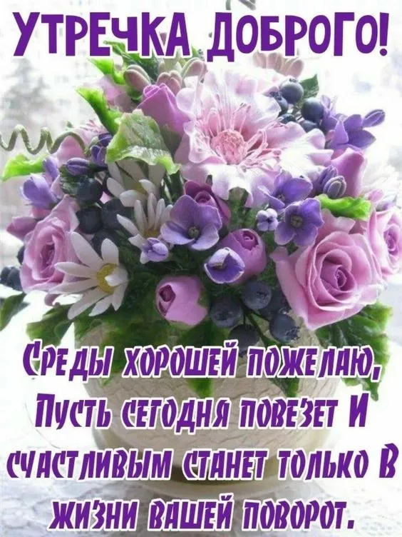 Картинки с Добрым утром среды. Картинки Доброе утро среды с надписями