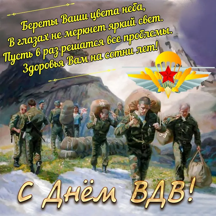 Открытки с Днем ВДВ 2024 (80 картинок). С Днем ВДВ - картинки с поздравлениями 