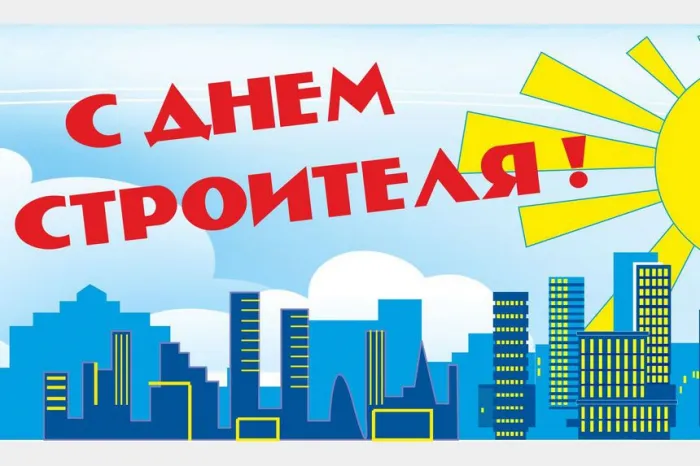 Прикольные картинки на День строителя. Прикольные картинки с Днем строителя
