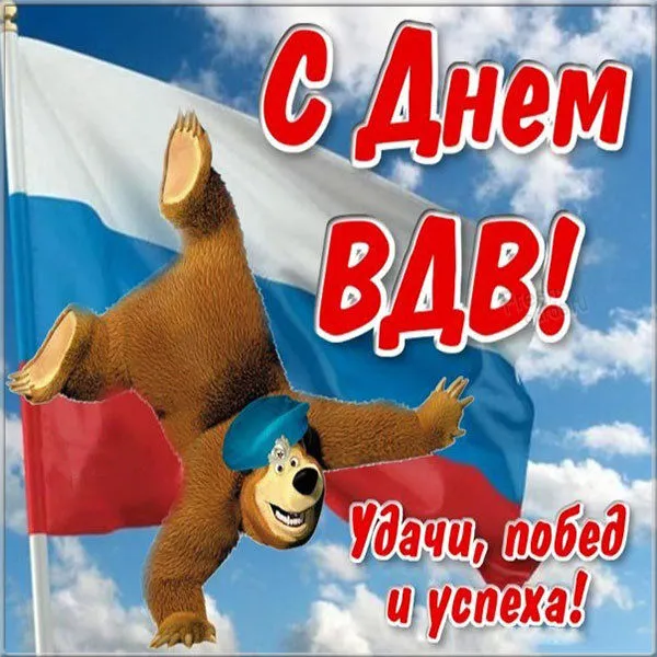 Прикольные картинки с Днем ВДВ. Прикольные картинки с Днем ВДВ бесплатно