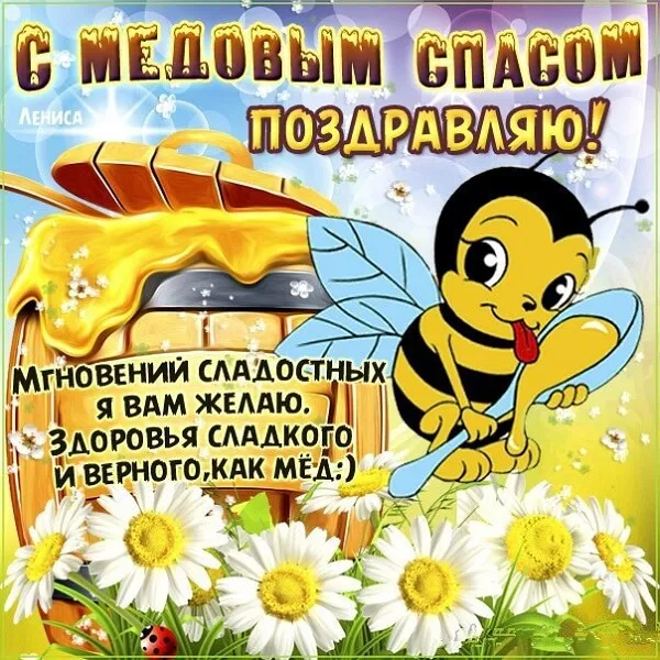 Красивые картинки с Медовым Спасом . Открытки с поздравлениями на Медовый Спас