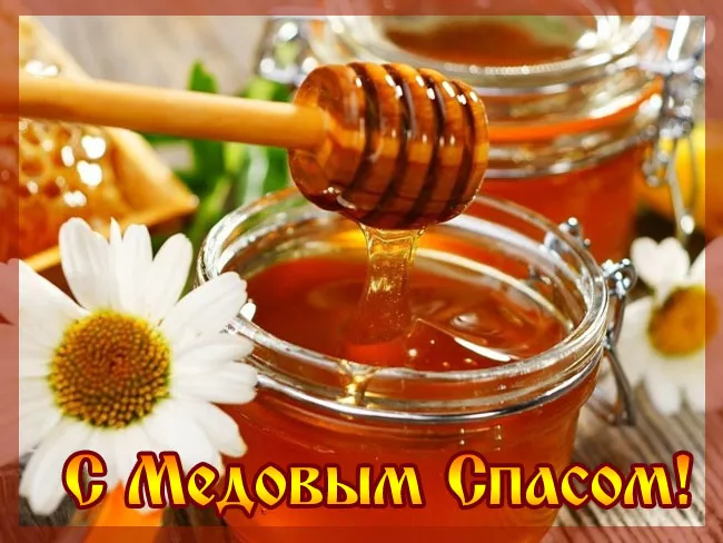Красивые картинки с Медовым Спасом . Открытки "Медовый Спас" красивые