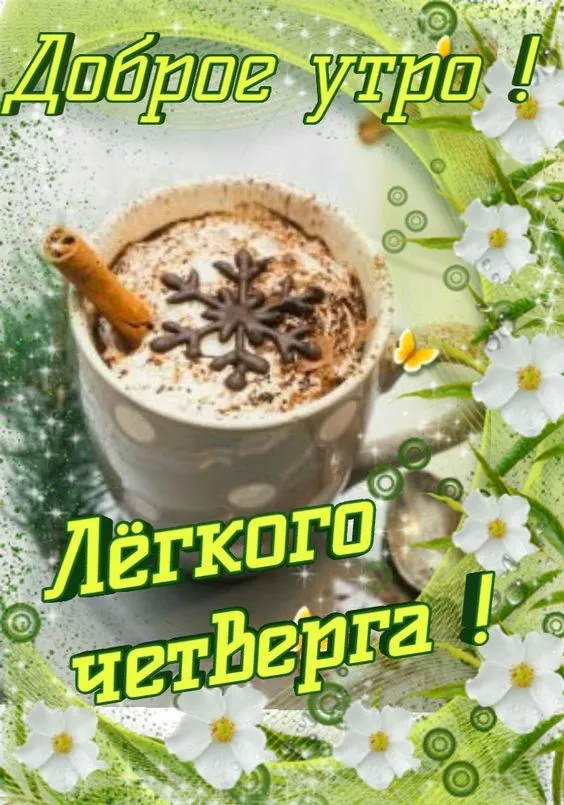 Картинки Доброе утро четверга. Доброе утро четверга - картинки красивые и необычные