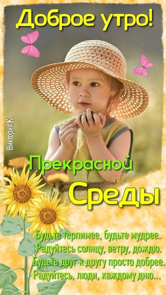 Картинки с Добрым утром среды. Красивые картинки "Доброе утро среды"