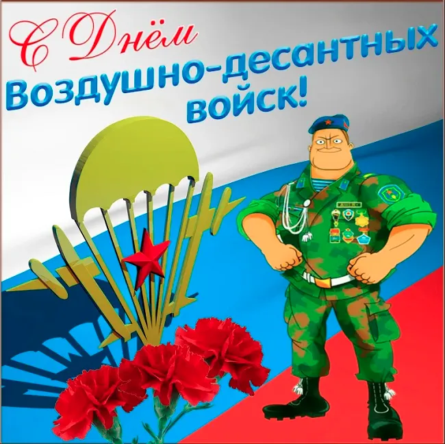 Прикольные картинки с Днем ВДВ. Прикольные картинки с Днем ВДВ бесплатно