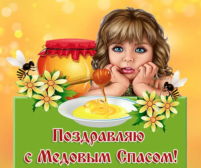 Красивые картинки с Медовым Спасом . Открытки "Медовый Спас" красивые