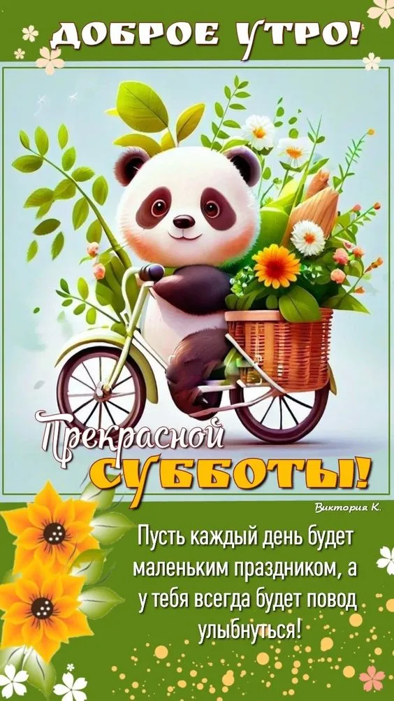 80+ картинок с Добрым утром субботы. Доброе утро субботы - картинки прикольные и позитивные