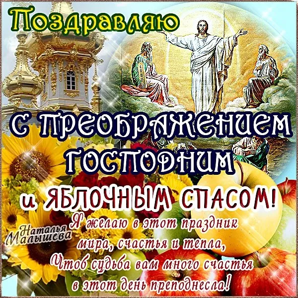 Картинки с Преображением Господним. Картинки с Преображением Гоподним и Яблочным Спасом