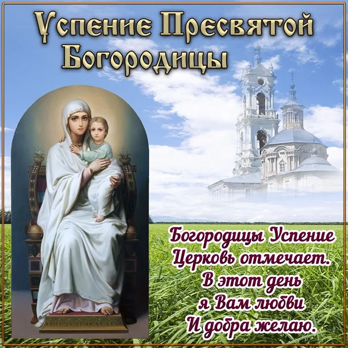 Открытки с Успением Пресвятой Богородицы (40 шт.). Успение Пресвятой Богородицы - открытки с поздравлениями