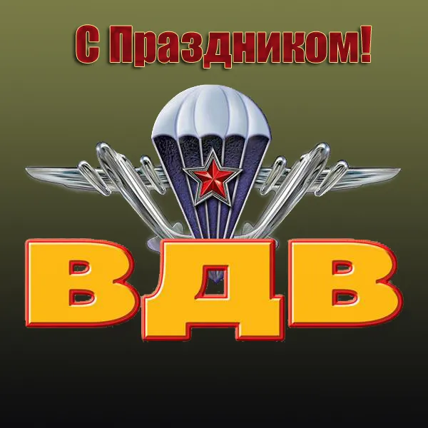 Открытки с Днем ВДВ 2024 (80 картинок). Картинки с Днем ВДВ прикольные