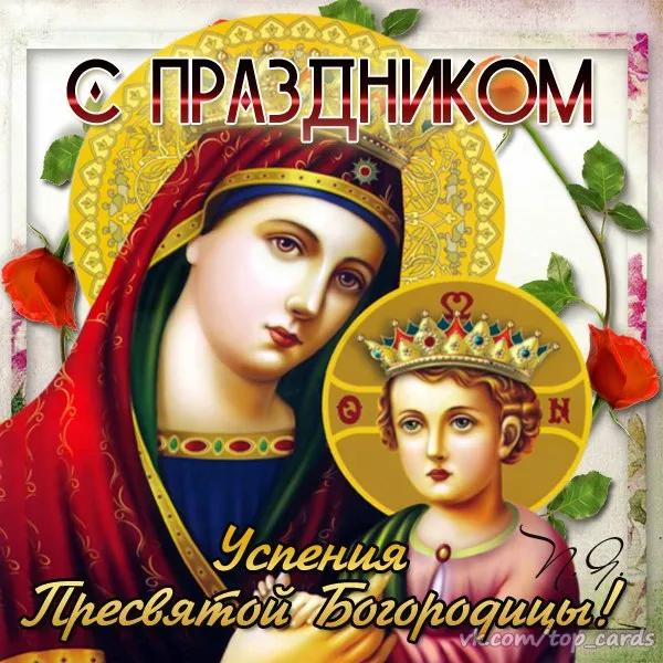 Открытки с Успением Пресвятой Богородицы (40 шт.). Красивые открытки с Успением Пресвятой Богородицы 