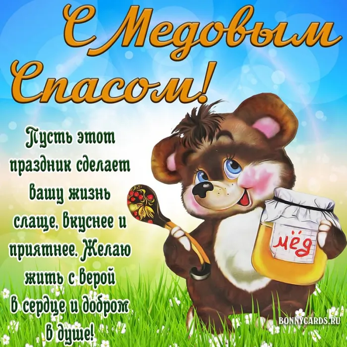 Красивые картинки с Медовым Спасом . Открытки "Медовый Спас" красивые