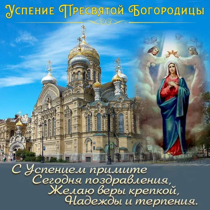 Открытки с Успением Пресвятой Богородицы (40 шт.). Успение Пресвятой Богородицы - открытки с поздравлениями