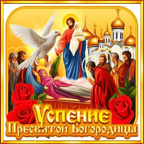 Открытки с Успением Пресвятой Богородицы (40 шт.). Красивые открытки с Успением Пресвятой Богородицы 