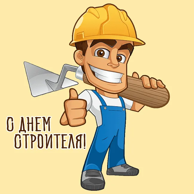 Прикольные картинки на День строителя. Картинки с Днем строителя прикольные
