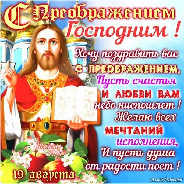Картинки с Преображением Господним. Красивые картинки с Преображением Господним