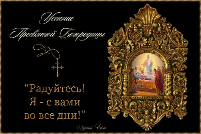 Открытки с Успением Пресвятой Богородицы (40 шт.). Успение Пресвятой Богородицы - открытки с поздравлениями