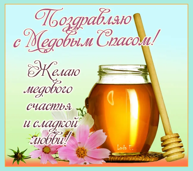 Красивые картинки с Медовым Спасом . Открытки с поздравлениями на Медовый Спас
