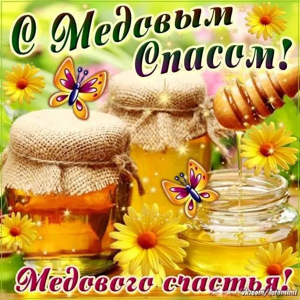 Красивые картинки с Медовым Спасом . Открытки "Медовый Спас" красивые