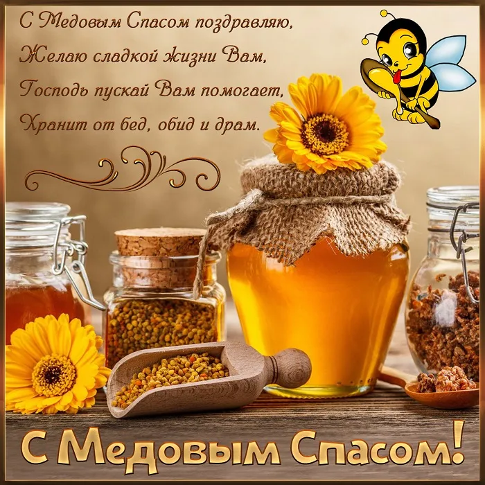 Красивые картинки с Медовым Спасом . Открытки с поздравлениями на Медовый Спас
