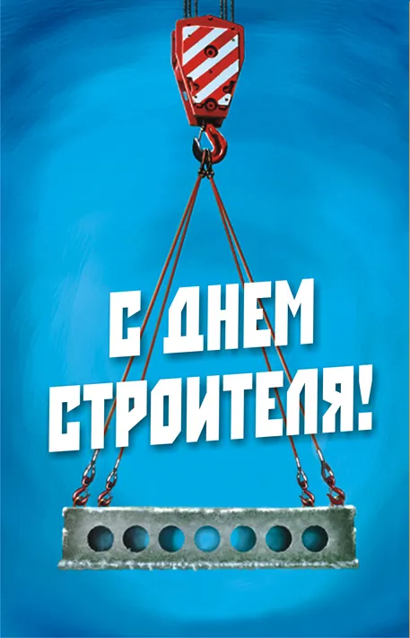 Прикольные картинки на День строителя. Картинки с Днем строителя прикольные