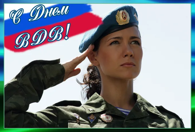 Открытки с Днем ВДВ 2024 (80 картинок). Красивые картинки на День ВДВ 2023