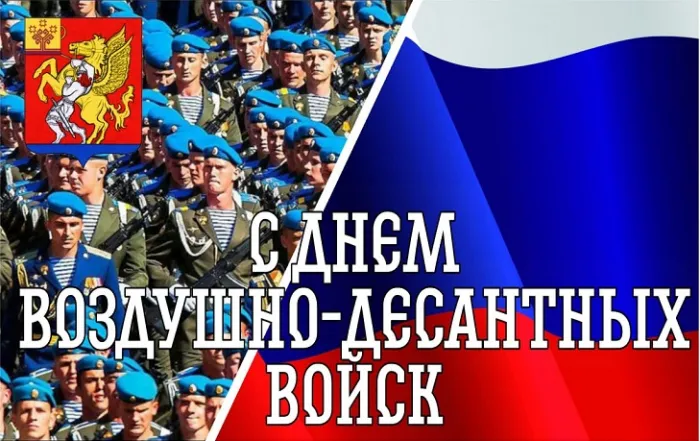 Открытки с Днем ВДВ 2024 (80 картинок). С Днем ВДВ - картинки с поздравлениями 
