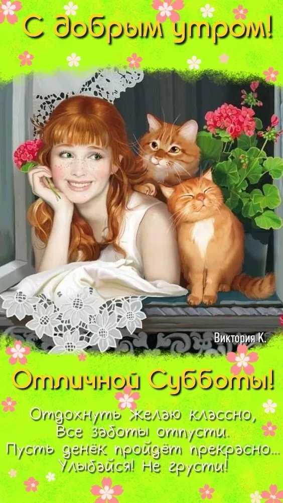 80+ картинок с Добрым утром субботы. Доброе утро субботы - картинки красивые и необычные