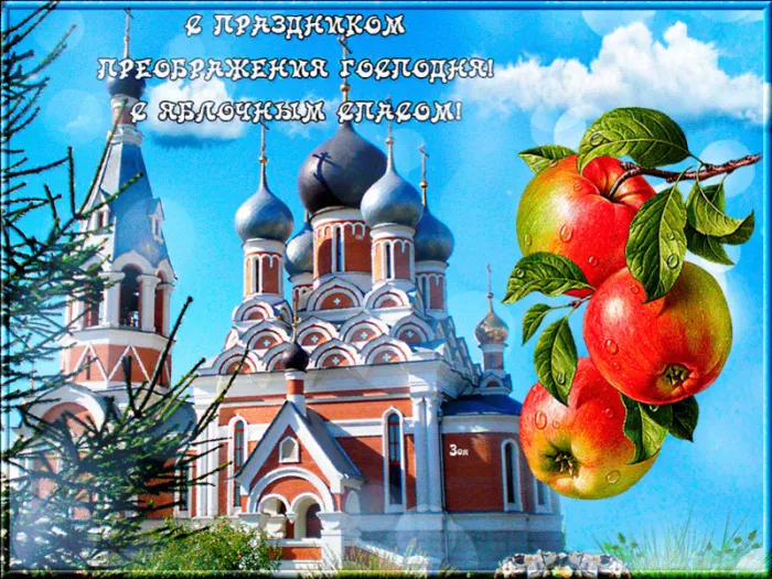 Картинки с Преображением Господним. Картинки с Преображением Гоподним и Яблочным Спасом