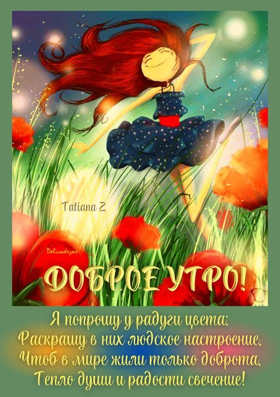 Картинки "Доброе утро" позитивные. С Добрым утром - позитивные картинки