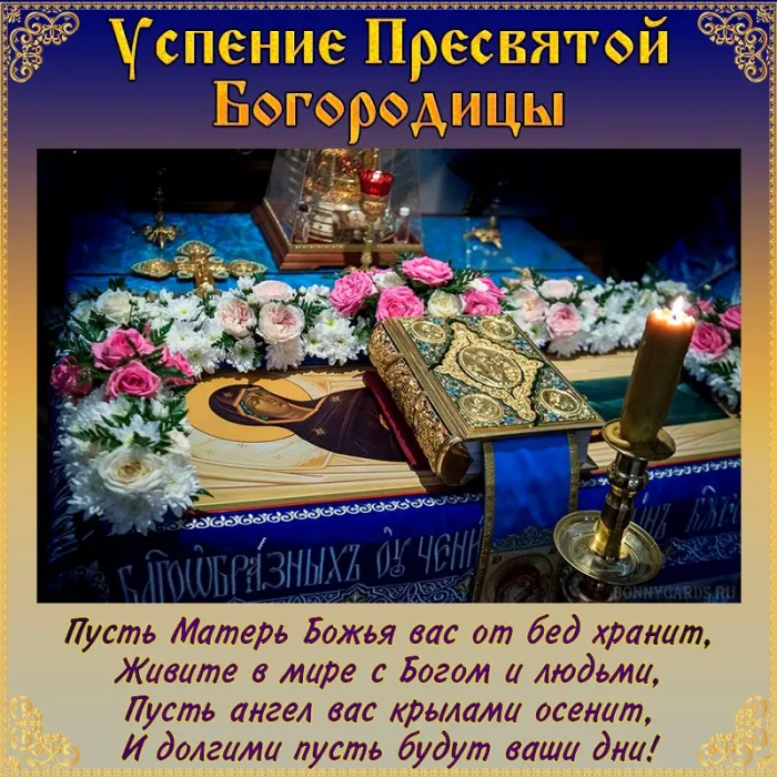 Открытки с Успением Пресвятой Богородицы (40 шт.). Успение Пресвятой Богородицы - открытки с поздравлениями
