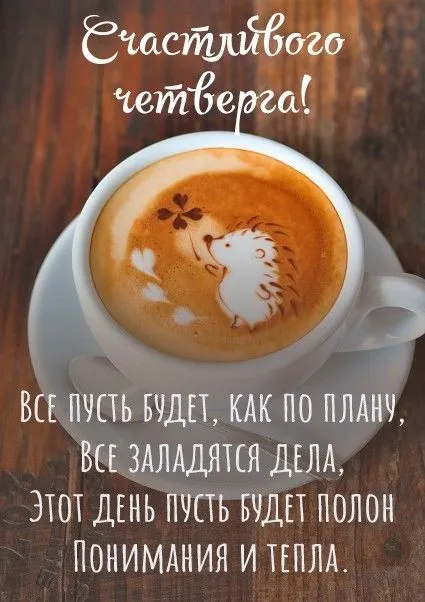 Картинки Доброе утро четверга. Доброе утро четверга - картинки красивые и необычные
