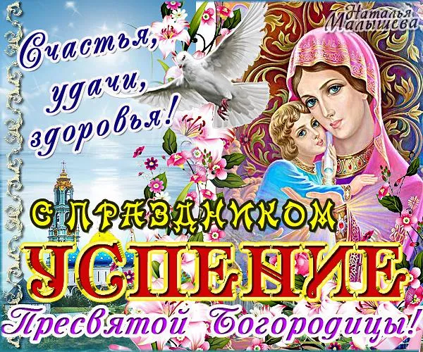 Открытки с Успением Пресвятой Богородицы (40 шт.). Красивые открытки с Успением Пресвятой Богородицы 