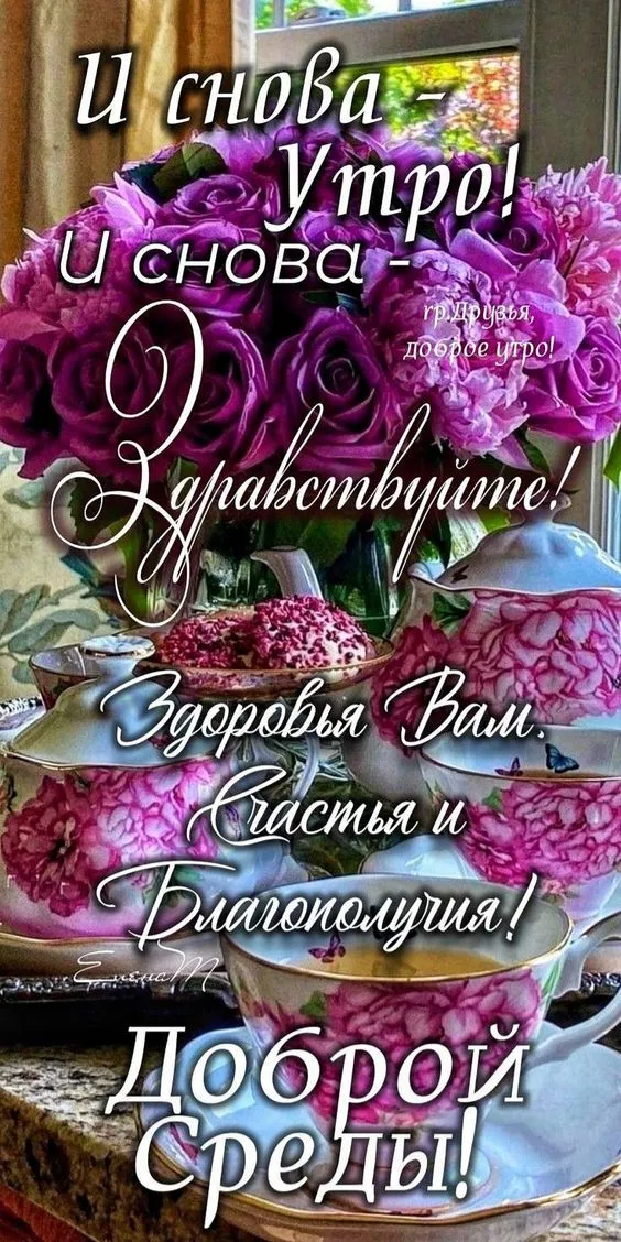 Картинки с Добрым утром среды. Красивые картинки "Доброе утро среды"