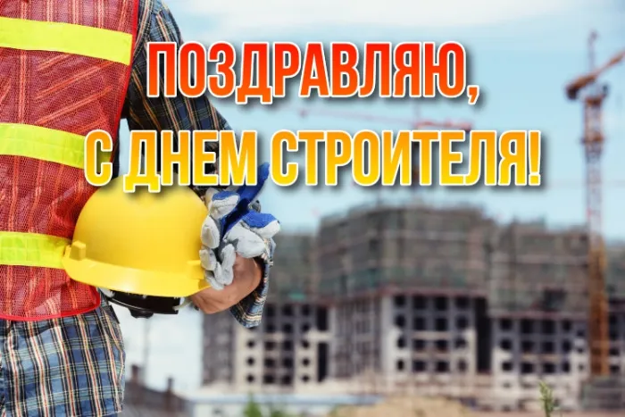 Прикольные картинки на День строителя. Прикольные картинки с Днем строителя