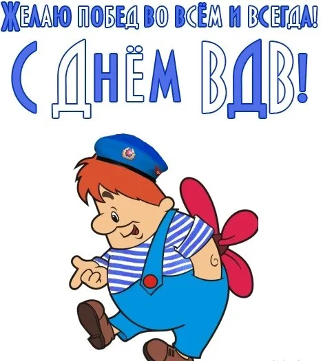 Прикольные картинки с Днем ВДВ. Прикольные картинки с Днем ВДВ бесплатно
