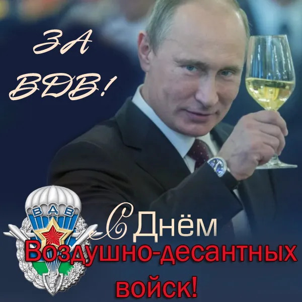 Открытки с Днем ВДВ 2024 (80 картинок). Красивые картинки на День ВДВ 2023