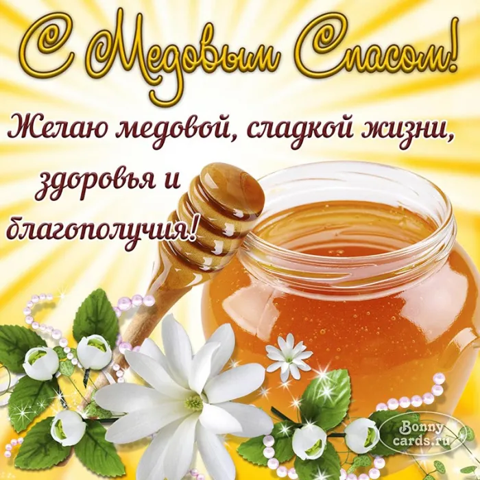 Красивые картинки с Медовым Спасом . Открытки "Медовый Спас" красивые