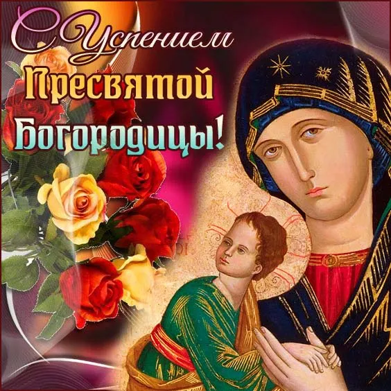 Открытки с Успением Пресвятой Богородицы (40 шт.). Красивые открытки с Успением Пресвятой Богородицы 