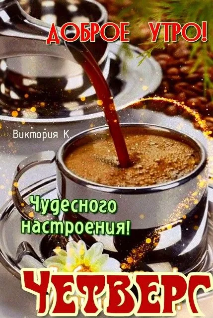 Картинки Доброе утро четверга. Картинки Доброе утро четверга красивые 
