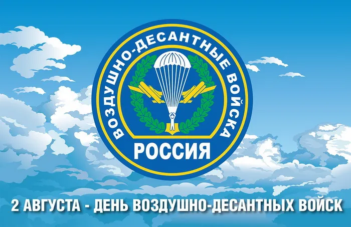 Открытки с Днем ВДВ 2024 (80 картинок). Красивые картинки на День ВДВ 2023