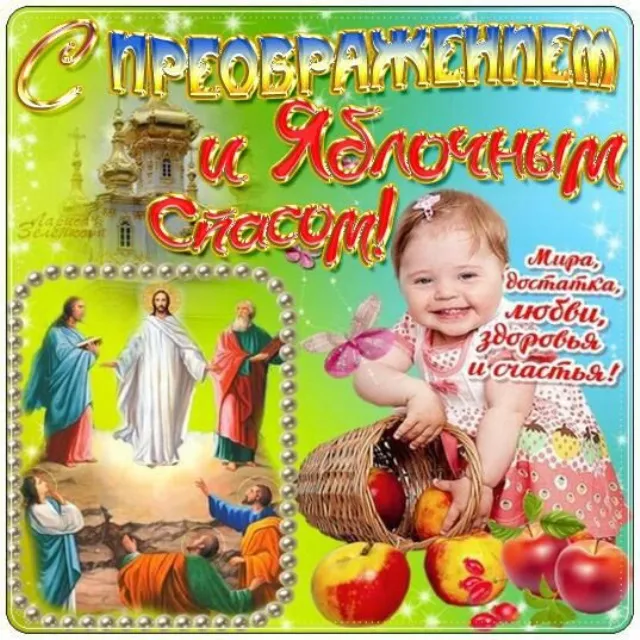 Картинки с Преображением Господним. Картинки с Преображением Гоподним и Яблочным Спасом