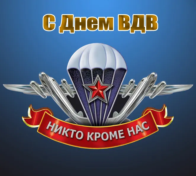 Открытки с Днем ВДВ 2024 (80 картинок). Картинки с Днем ВДВ прикольные