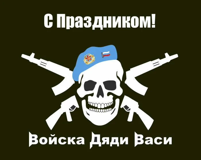 Открытки с Днем ВДВ 2024 (80 картинок). Картинки с Днем ВДВ прикольные