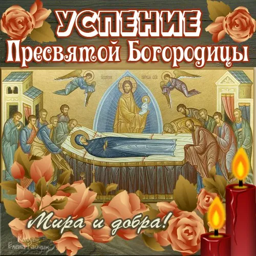 Открытки с Успением Пресвятой Богородицы (40 шт.). Красивые открытки с Успением Пресвятой Богородицы 