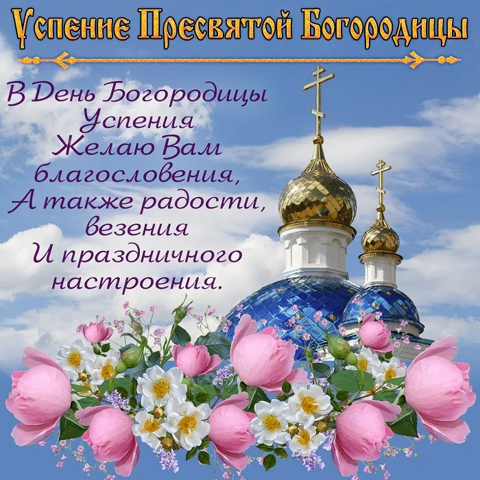 Открытки с Успением Пресвятой Богородицы (40 шт.). Успение Пресвятой Богородицы - открытки с поздравлениями
