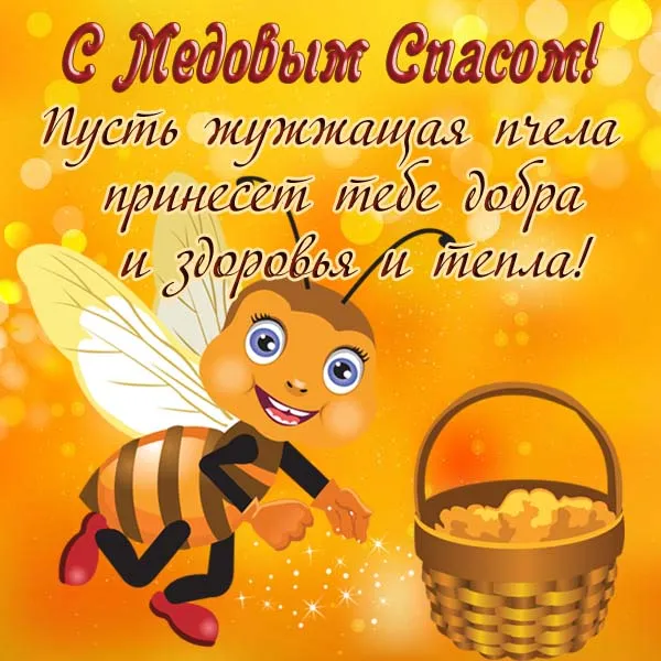 Красивые картинки с Медовым Спасом . Открытки "Медовый Спас" красивые